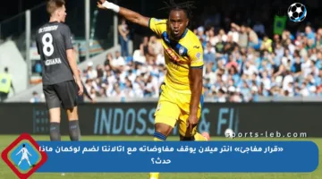 «قرار مفاجئ» إنتر ميلان يوقف مفاوضاته مع أتالانتا لضم لوكمان ماذا حدث؟